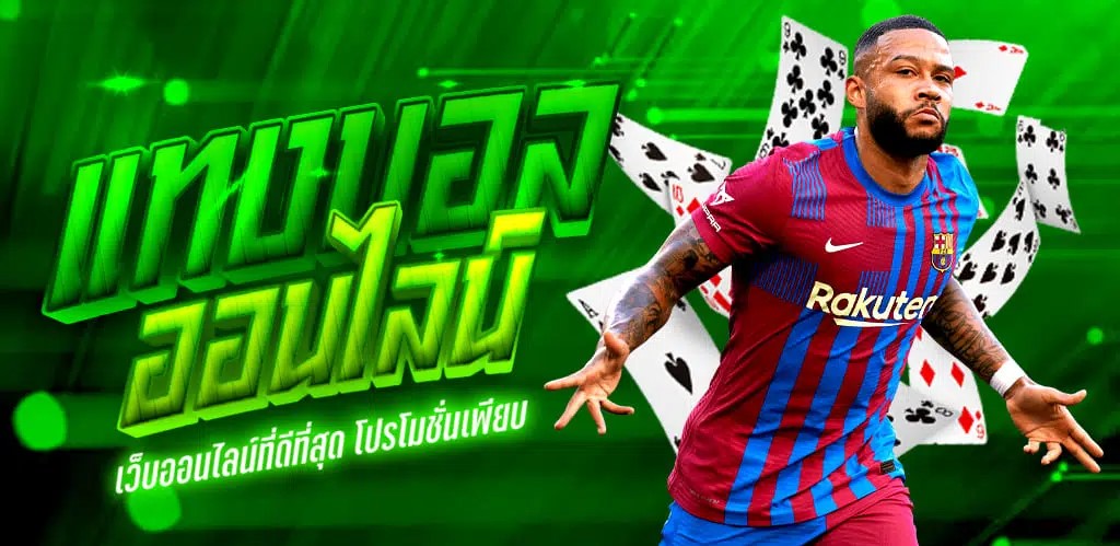 แทงบอลสเต็ป
