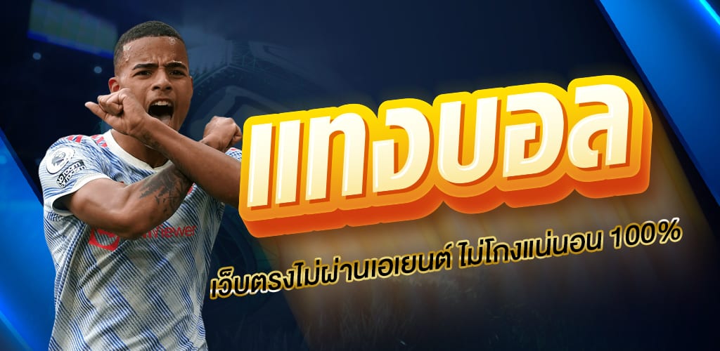 แทงบอลแบบเซียน