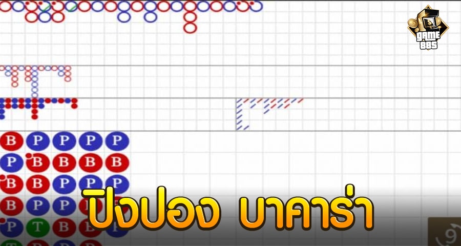 ปิงปอง บาคาร่า