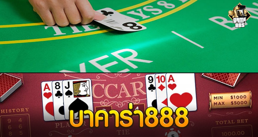 บาคาร่า888