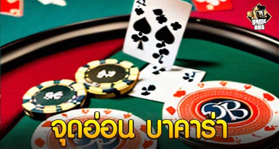 จุดอ่อน บาคาร่า