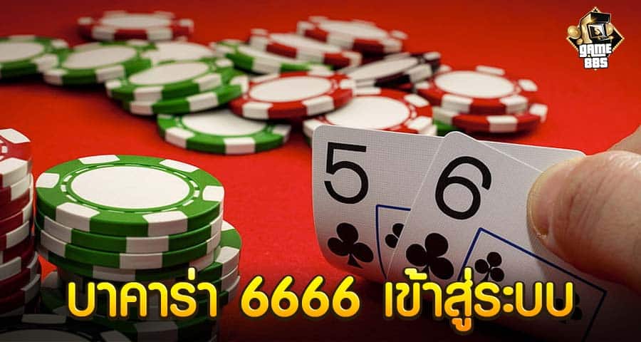 บาคาร่า 6666 เข้าสู่ระบบ