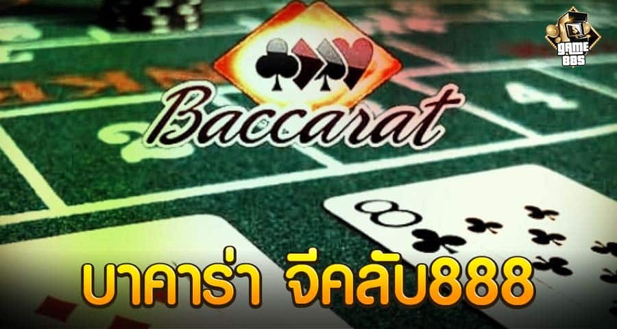 บาคาร่า จีคลับ888
