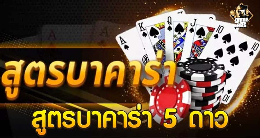 สูตรบาคาร่า 5 ดาว