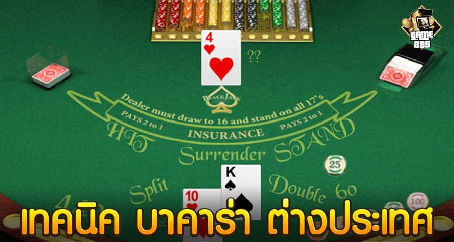 เทคนิค บาคาร่า ต่างประเทศ