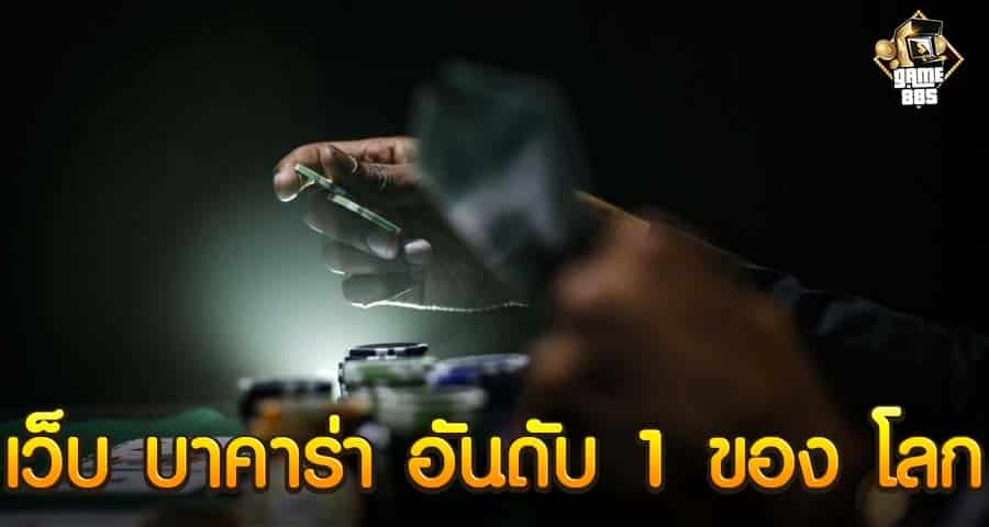 เว็บ บาคาร่า อันดับ 1 ของ โลก