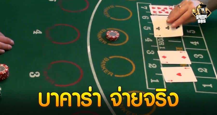 บาคาร่า จ่ายจริง