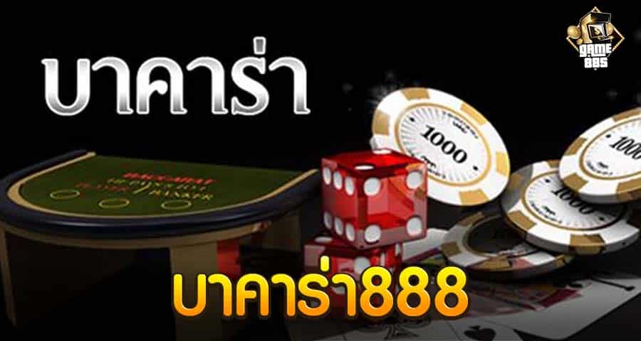 บาคาร่า88