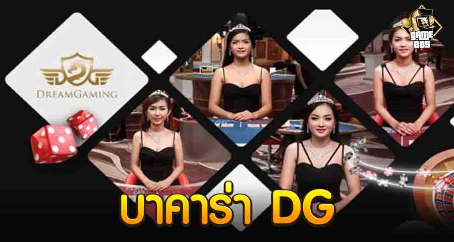 บาคาร่า DG