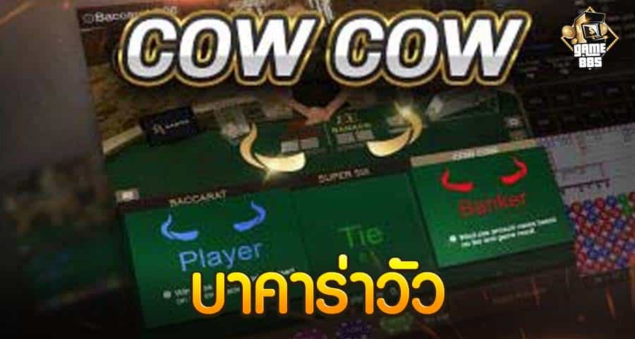 บาคาร่าวัว