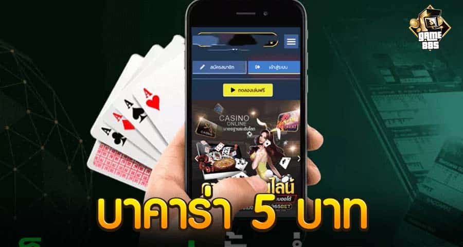 บาคาร่า 5 บาท