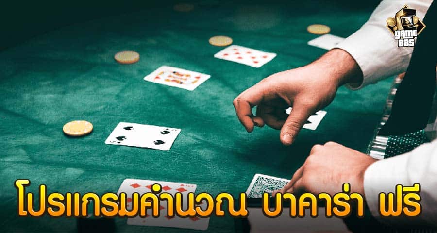 โปรแกรมคํานวณ บาคาร่า ฟรี