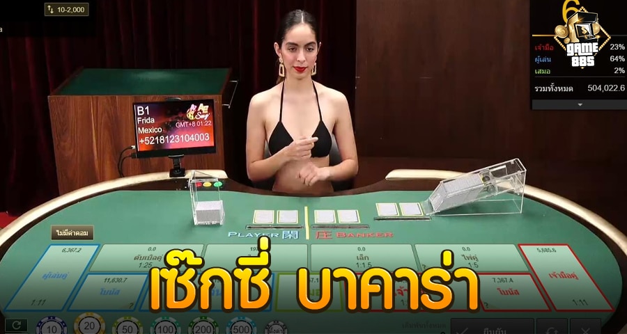 เซ็กซี่ บาคาร่า