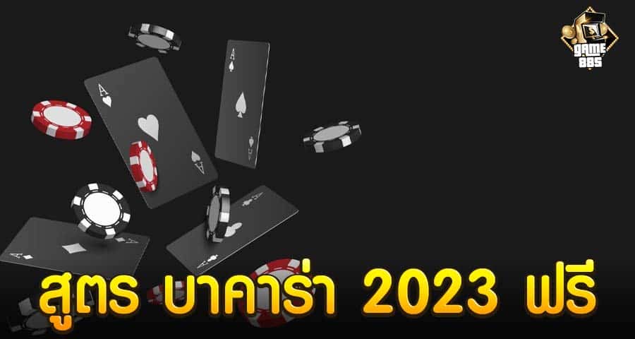 สูตร บาคาร่า 2023 ฟรี