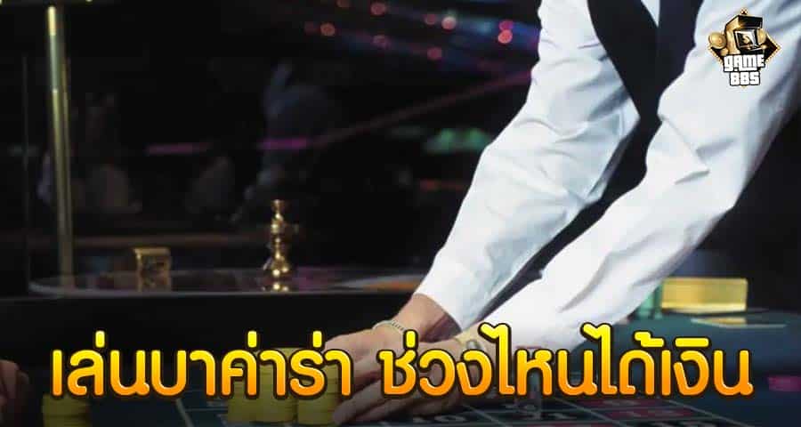 เล่นบาค่าร่า ช่วงไหนได้เงิน