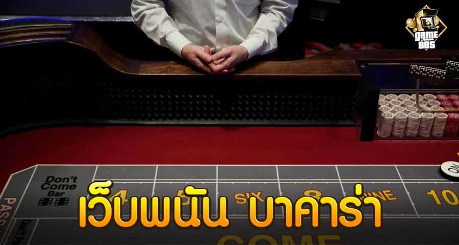 เว็บพนัน บาคาร่า