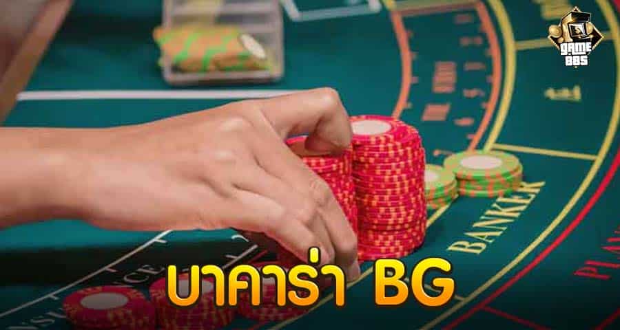 BG บาคาร่า