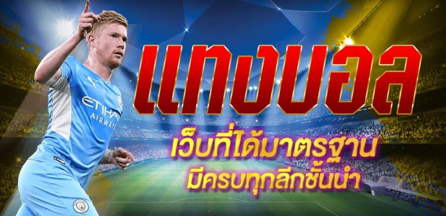 วิธีแทงบอลKINGDOM66