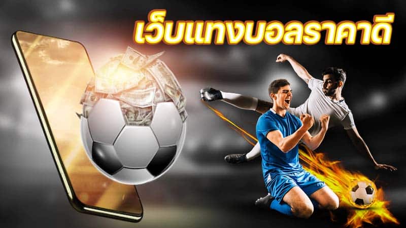 แทงบอลสดคู่เอก