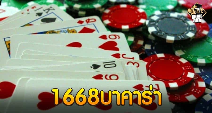 1668บาคาร่า