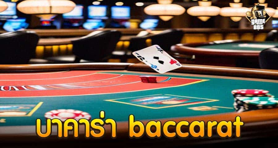 บาคาร่า baccarat