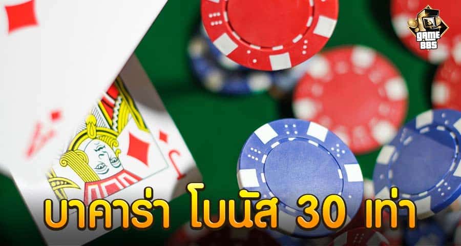 บาคาร่า โบนัส 30 เท่า