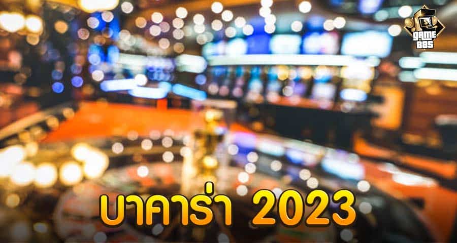 บาคาร่า 2023