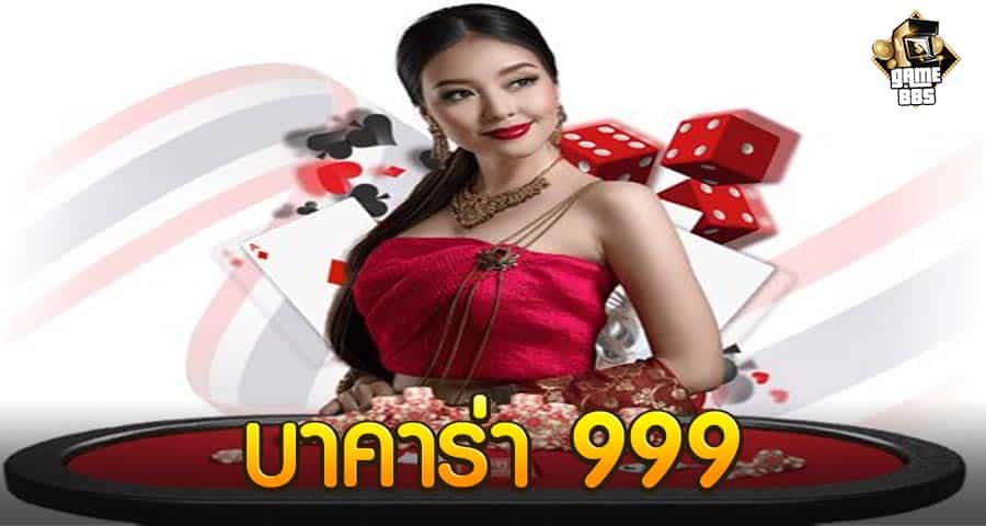 บาคาร่า 999