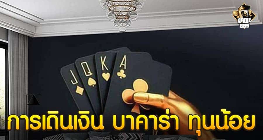 การเดินเงิน บาคาร่า ทุนน้อย