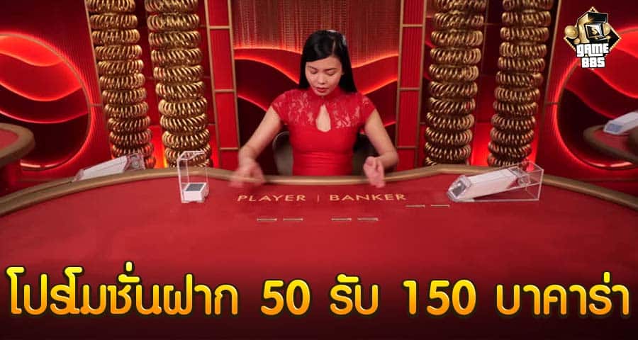 ฝาก 50 รับ 150