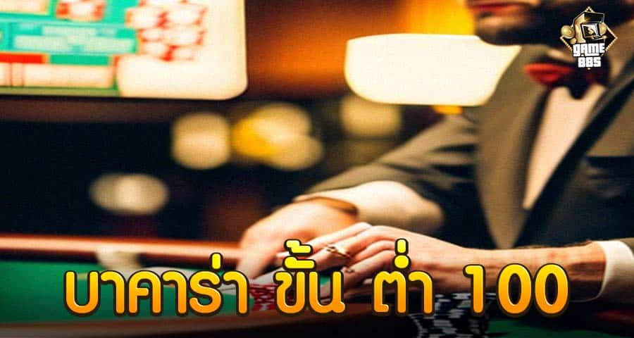 บาคาร่า ขั้น ต่ำ 100