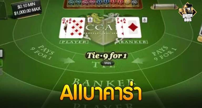 Allบาคาร่า