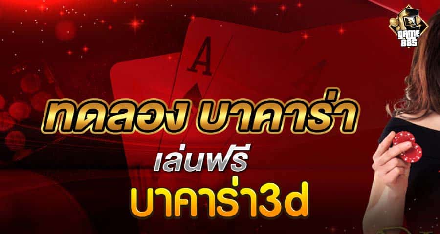 บาคาร่า3d