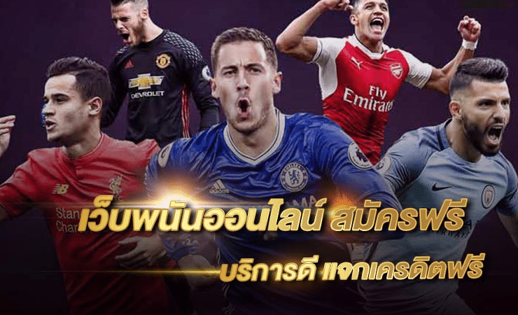 เว็บพนันออนไลน์เว็บตรง