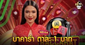 บาคาร่า ตาละ 1 บาท