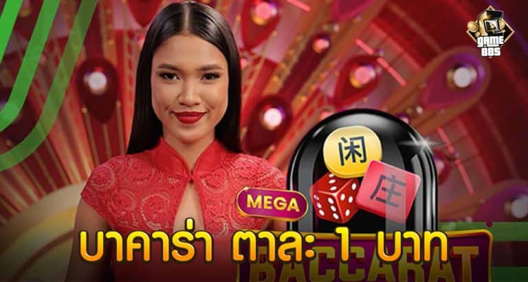 บาคาร่า ตาละ 1 บาท