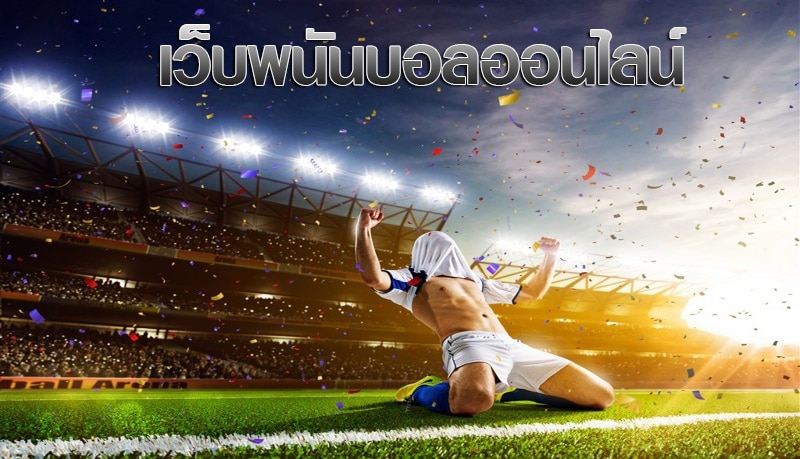 พนันบอล ออนไลน์