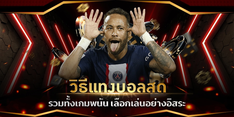 แทงบอลLA333