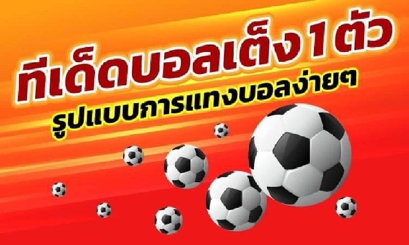แทงบอล ง่ายๆ