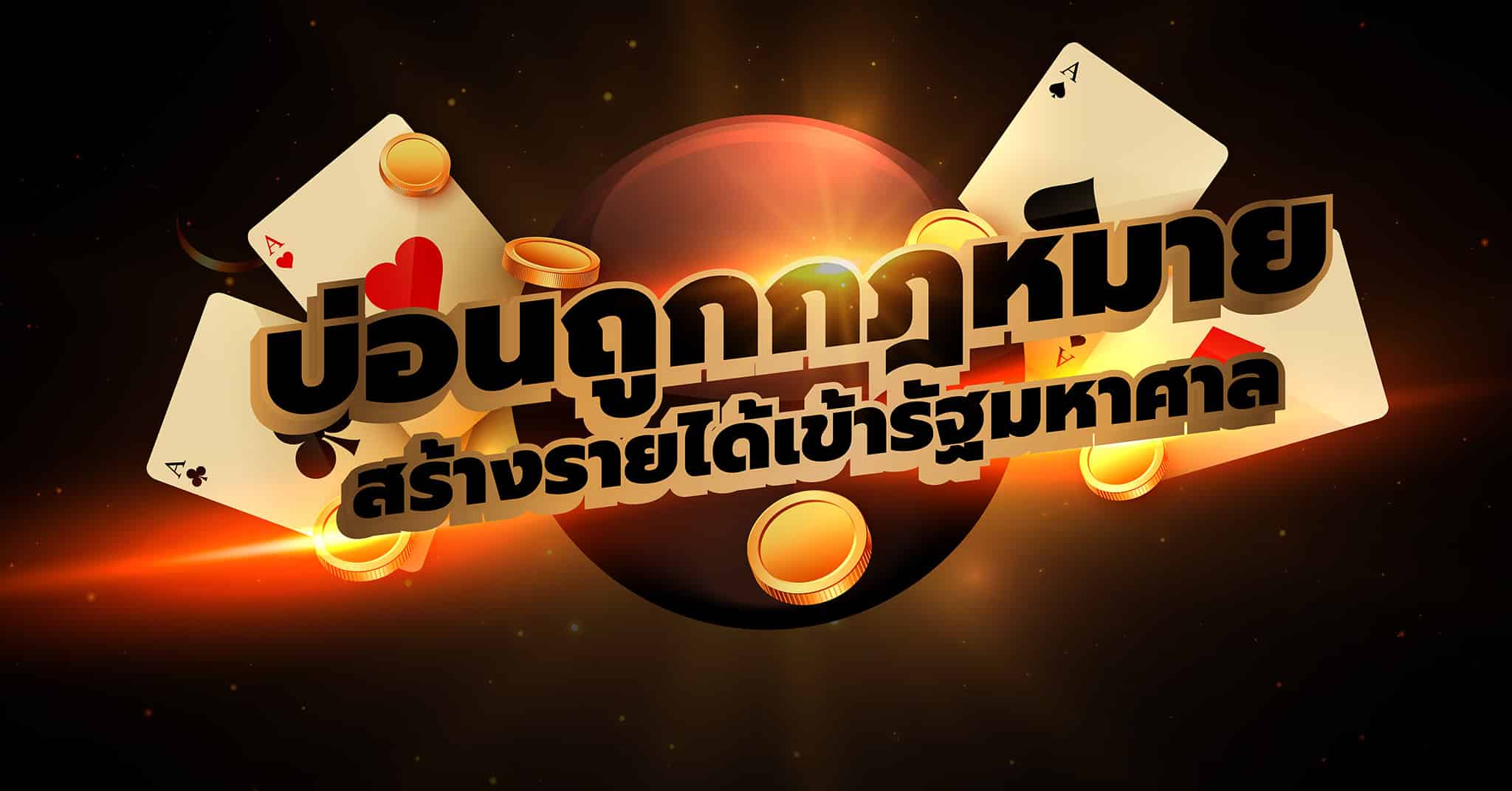 เว็บพนันบอล ถูกกฎหมาย