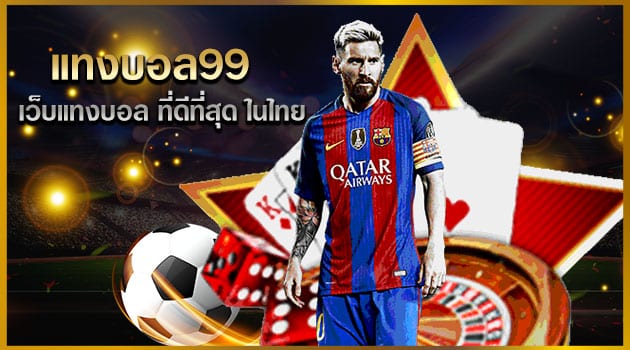 แทงบอล 99
