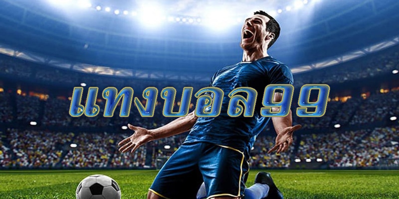 แทงบอล 99