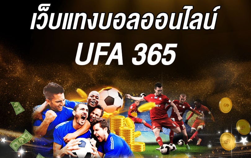 แทงบอล365