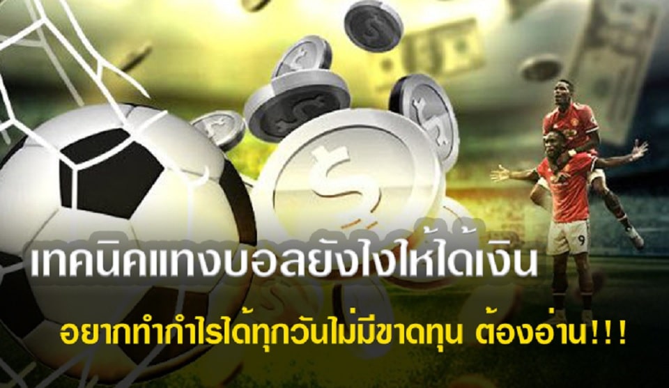 แทงบอลยังไงให้ได้เงิน