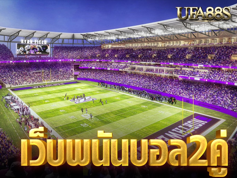 เว็บแทงบอล2คู่