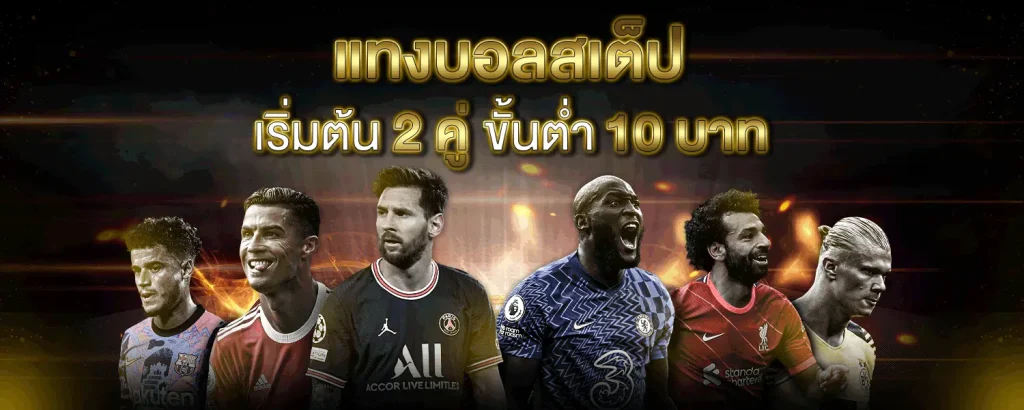 แทงบอลสเต็ป ไม่มีขั้นต่ำ