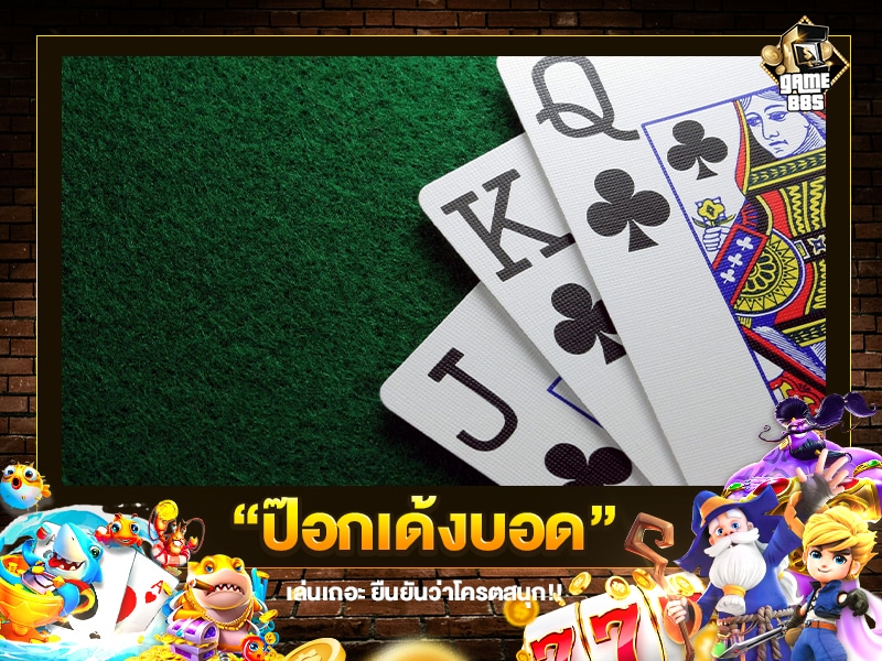 ป๊อกเด้งบอด