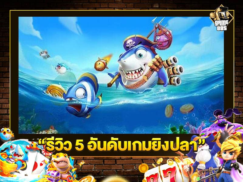 รีวิว 5 อันดับเกมยิงปลา