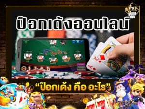 ป๊อกเด้ง คือ อะไร
