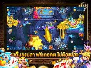 เกมยิงปลา ฟรีเครดิต ไม่ต้องฝาก